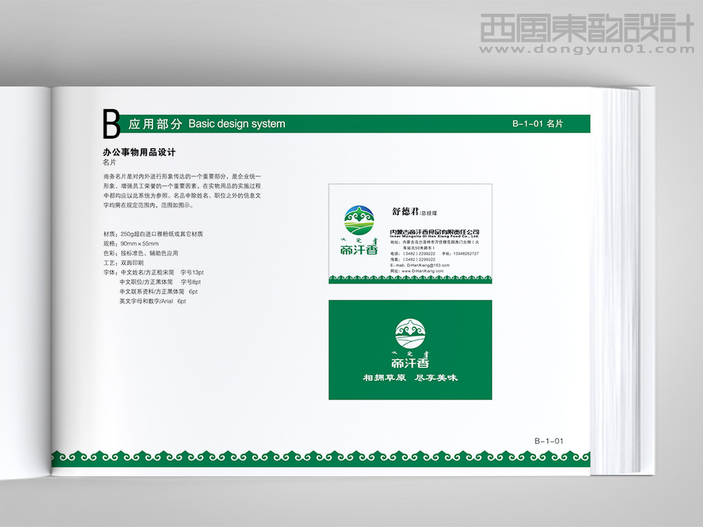 內(nèi)蒙古帝汗香食品公司vi設(shè)計(jì)之名片設(shè)計(jì)