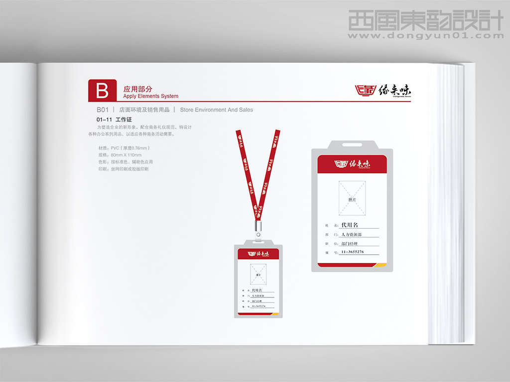 緣來味餐飲連鎖公司vi設(shè)計之工作證設(shè)計