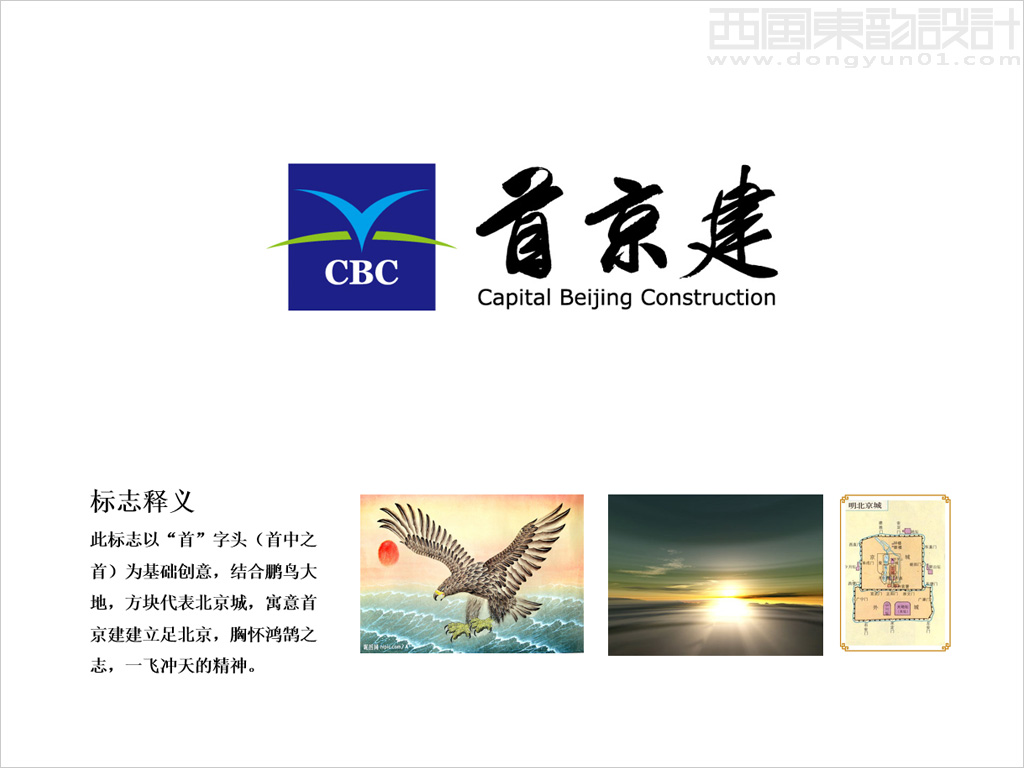 首京建建設(shè)發(fā)展有限公司標志設(shè)計理念創(chuàng)意說明