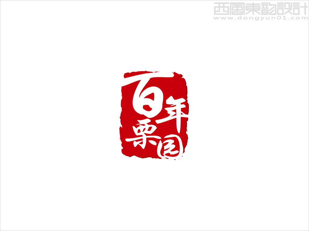 北京百年栗園生態(tài)農(nóng)業(yè)有限公司品牌標志設(shè)計