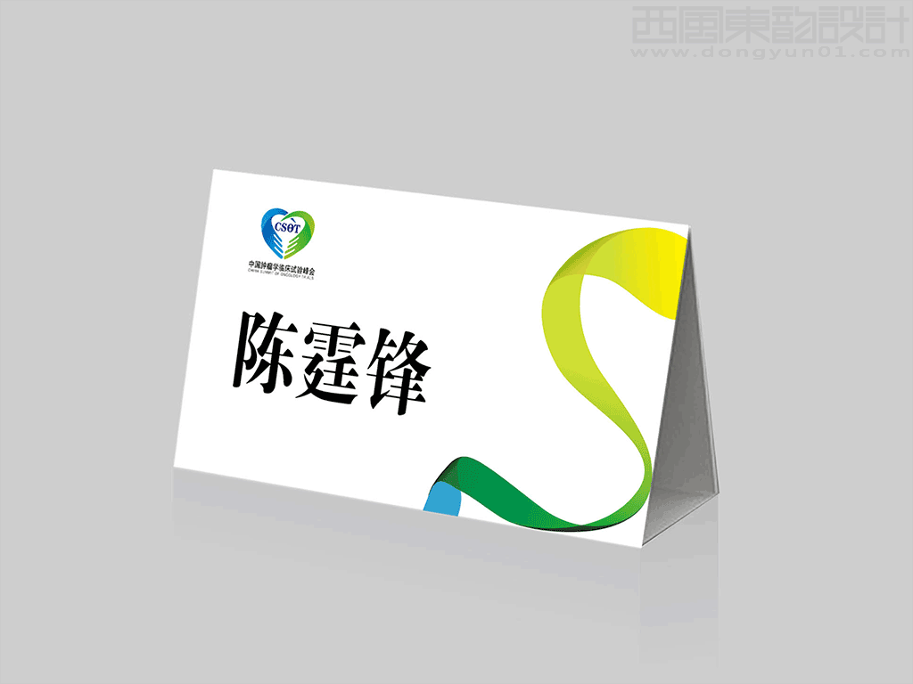 中國腫瘤學(xué)臨床試驗峰會桌牌設(shè)計