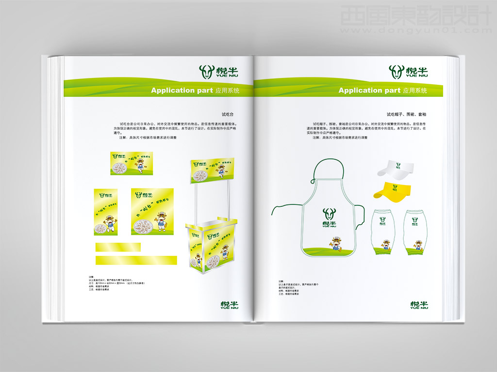 遼寧宏達(dá)牛業(yè)發(fā)展有限公司悅牛vi設(shè)計之試吃臺設(shè)計帽子圍裙設(shè)計