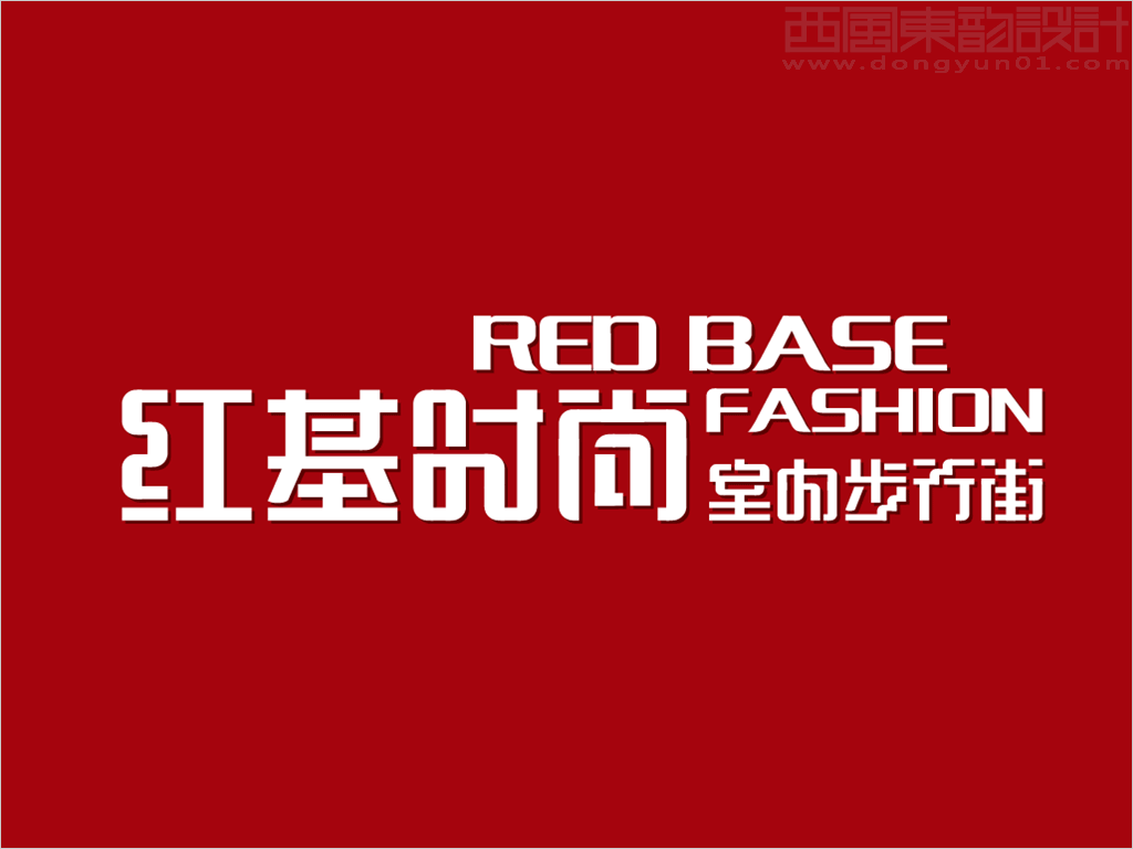 吉林省輝南縣紅基時尚室內步行街中英文字體標志設計反白圖