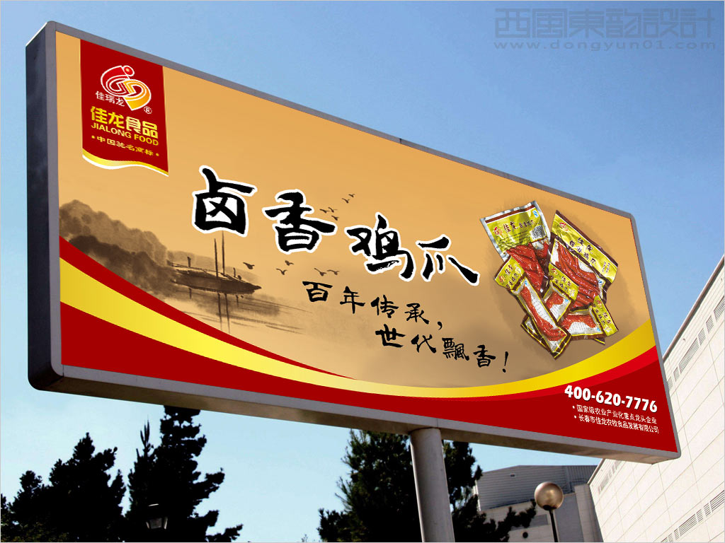 長春市佳龍農(nóng)牧食品發(fā)展有限公司鹵香雞爪戶外廣告設計