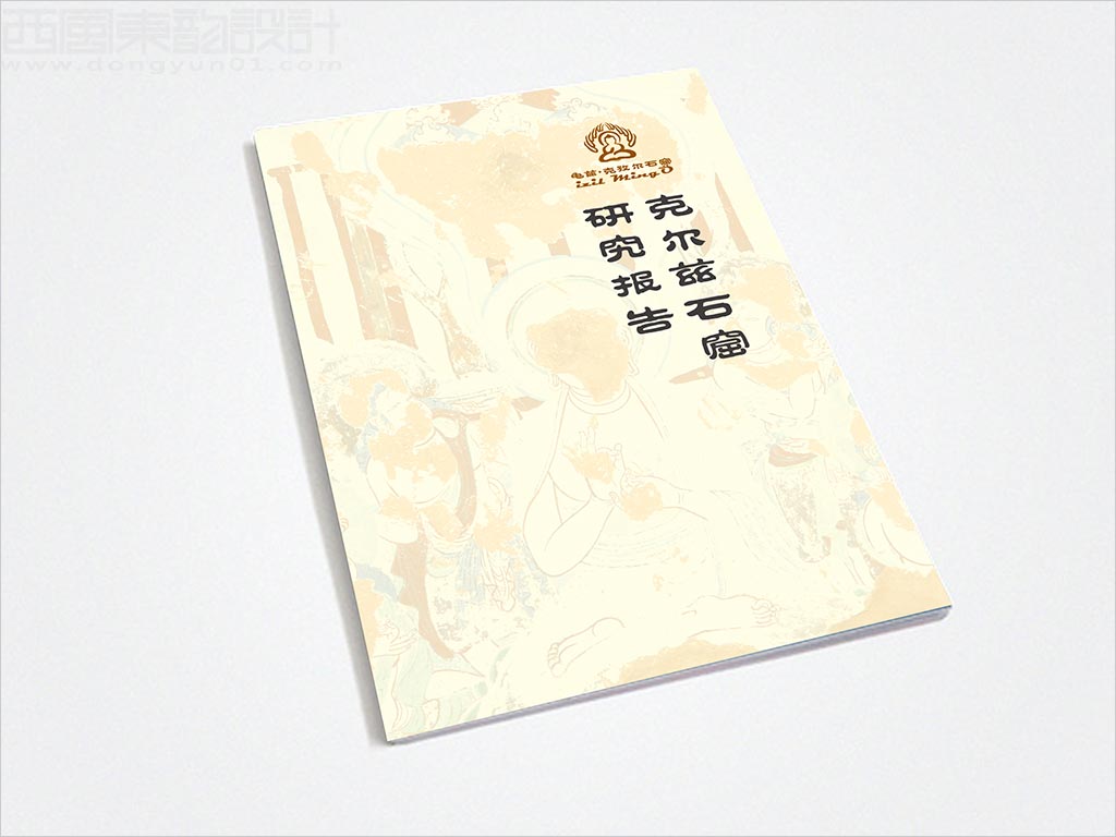 龜茲·克孜爾石窟研究報告手冊設(shè)計