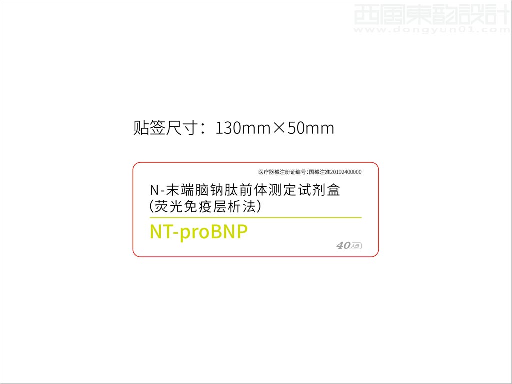 北京中檢安泰診斷科技有限公司N-末端腦鈉肽前體測(cè)定試劑盒標(biāo)簽包裝設(shè)計(jì)