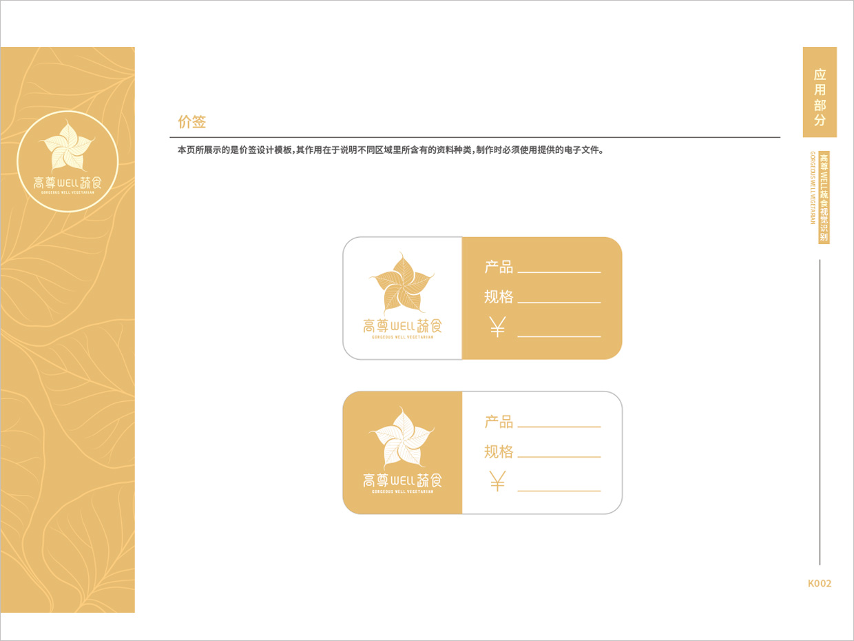 高尊well蔬食素食餐廳全案vi設(shè)計(jì)之價(jià)簽設(shè)計(jì)